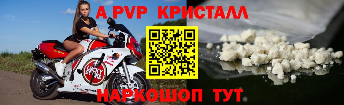 Альфа ПВП кристаллы Канск