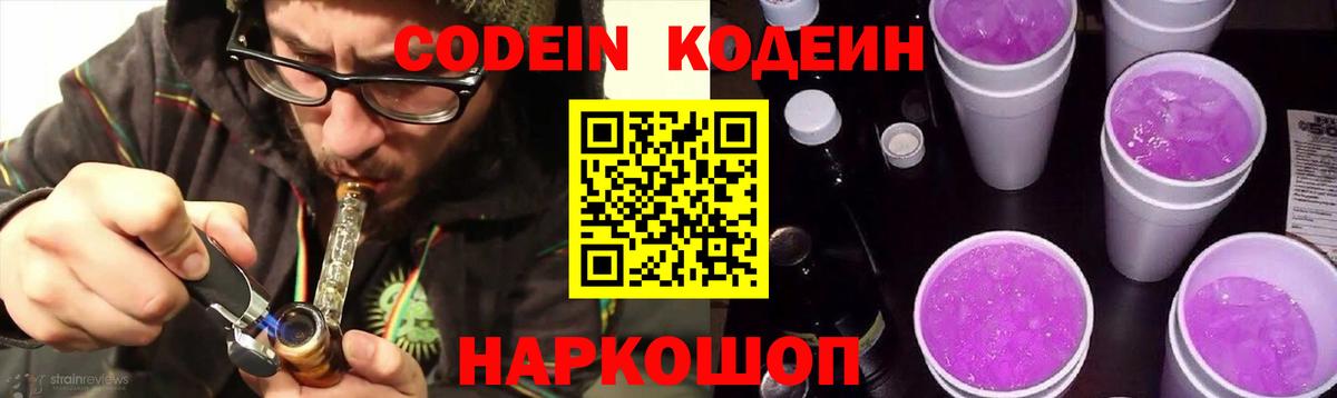 наркота  Кодеиновый сироп Lean Purple Drank  Кодеин напиток Lean (лин)  Вход с VPN  Канск 